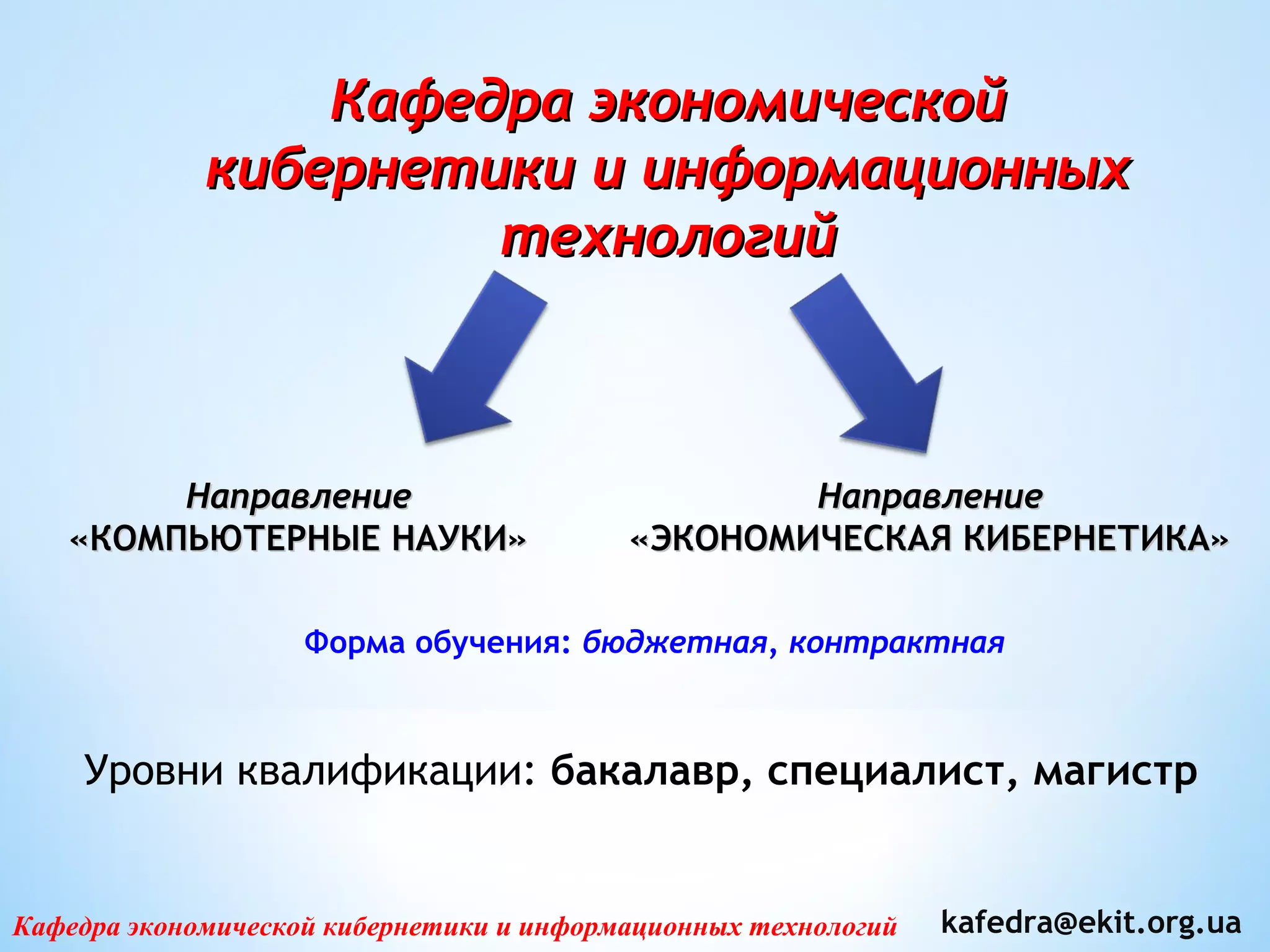 Презентация кафедры экономической кибернетики и информационных технол…