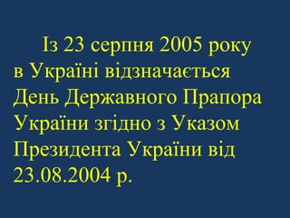 день прапора україни з якого року