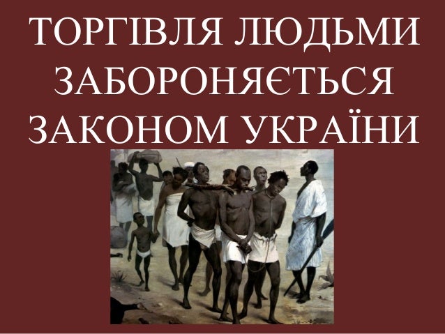 торгівля людьми забороняється законом україни
