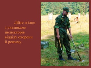 Дійте згідно 
з указівками 
інспекторів 
відділу охорони 
й режиму. 
 
