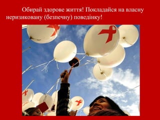 Обирай здорове життя! Покладайся на власну 
неризиковану (безпечну) поведінку! 
