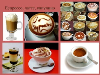 Еспрессо, латте, капучино 
 