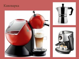 Кавоварка 
 