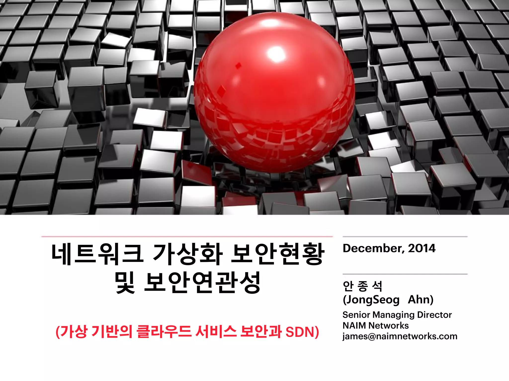 네트워크가상화보안현황및보안연관성 
안종석 
(JongSeogAhn)  