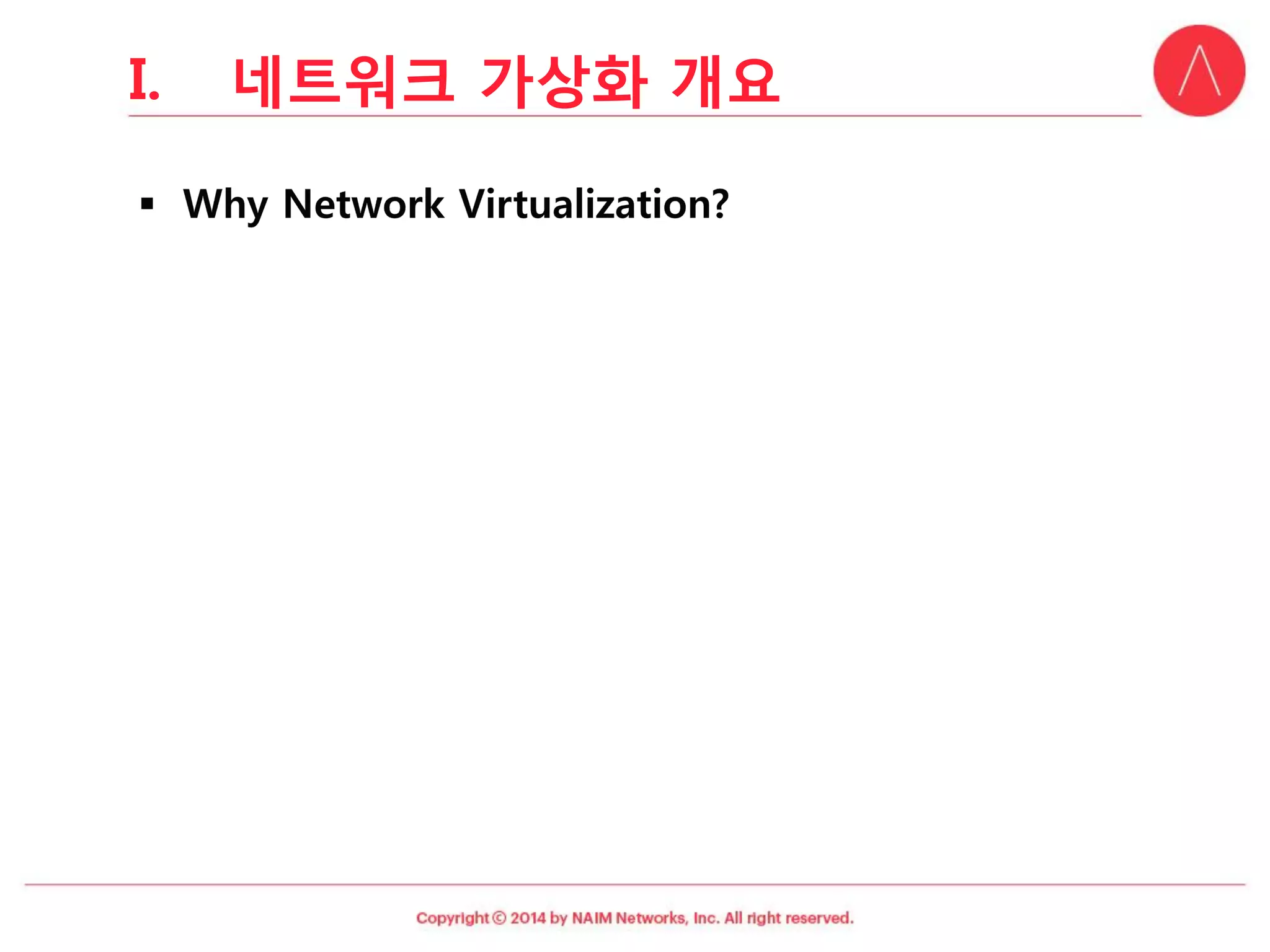 I.네트워크가상화개요  