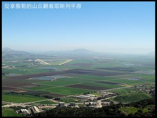 從拿撒勒的⼭山丘觀看耶斯列平原 
 