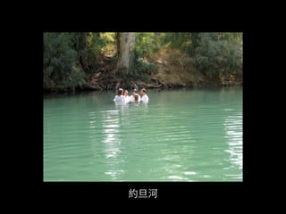 約旦河 
 