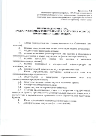 Регламент работы Фонда регионального развития РБ по принципу "одно окно"