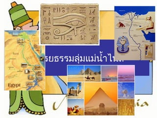 อารยธรรมลุ่มแม่นำ้าไนล์ 
 