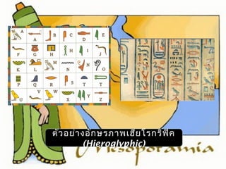 ตัวอย่างอักษรภาพเฮียโรกริฟิค 
(Hieroglyphic) 
 