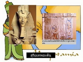 สุริยเทพอะตัน 
 