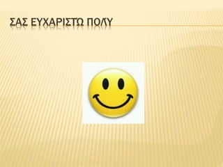 ΣΑΣ ΕΥΧΑΡΙΣΤΏ ΠΟΛΎ 
 