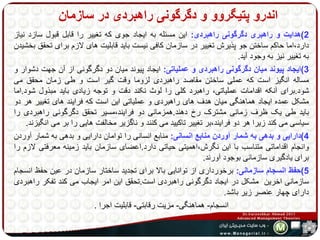 اندرو پتیگروو و دگرگونی راهبردی در سازمان 
2(هدایت و راهبری دگرگونی راهبردی: این مسئله به ایجاد جوی که تغییر را قابل قبول سازد نیاز 
دارد،اما حاکم ساختن جو پذیرش تغییر در سازمان کافی نیست باید قابلیت های لازم برای تحقق بخشیدن 
به تغییر نیز به وجود آید. 
3(ایجاد پیوند میان دگرگونی راهبردی و عملیاتی: ایجاد پیوند میان دو دگرگونی از آن جهت دشوار و 
مساله انگیز است که عملی ساختن مقاصد راهبردی لزوما وقت گیر است و طی زمان محقق می 
شود.برای آنکه اقدامات عملیاتی، راهبرد کلی را لوث نکند دقت و توجه زیادی باید مبذول شود.اما 
مشکل عمده ایجاد هماهنگی میان هدف های راهبردی و عملیاتی این است که فرایند های تغییر هر دو 
باید طی یک ظرف زمانی مشترک رخ دهند.همزمانی دو فرایند،مسیر تحقق دگرگونی راهبردی را 
سیاسی می کند زیرا هر دو فرایند،بر تغییر تاکیید می کنند و ناگزیر مخالفت هایی را بر می انگیزند. 
4(دارایی و بدهی به شمار آوردن منابع انسانی: منابع انسانی را توامان دارایی و بدهی به شمار آوردن 
وانجام اقداماتی متناسب با این نگرش،اهمیتی حیاتی دارد.اعضای سازمان باید زمینه معرفتی لازم را 
برای یادگیری سازمانی بوجود آورند. 
5(حفظ انسجام سازمانی: برخورداری از توانایی بالا برای تجدید ساختار سازمان در عین حفظ انسجام 
سازمانی اخرین مشکل در ایجاد دگرگونی راهبردی است.تحقق این امر ایجاب می کند تفکر راهبردی 
دارای چهار عنصر زیر باشد. 
انسجام- هماهنگی- مزیت رقابتی- قابلیت اجرا . 
 