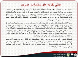 مبانی نظریه های سازمان و مدیریت 
تحقیقات بنیادی عمدتا با متغیر مستقل سروکار دارند.درک آثار برخی از مفهاهیم و حتهی شهناخت 
عمیق و معرفی ابعاد پیچیده یک یا چند متغیهر را مهورد توجهه قهرار نمهی دههد.برعکس،تحقیقهات 
کاربردی با اشتیاق به حل مسایل مشخص شده-مانند روحیهه و بههره وری پایین،بهالا بهودن سهطح 
ترک خدمت-انجام می شود و به هر عاملی اعم از اقتصادی،روانشناختی یا فنی کهه ممکهن اسهت 
در ایجاد مسئله موثر باشد می پردازد. 
معمولا نتایج تحقیقات کاربردی در نشریات علمی به چاپ نمی رسد و حتهی ممکهن اسهت اصهولا 
منتشر نیز نشود.نتایج این تحقیقات به گهروه سهفارش دهنهده،رئیس هیئهت مهدیره یها مهدیر عامهل و 
نظههایر ایشههان تقههدیم مههی شههود.امهها غالبهها تحقیقههات بنیههادی در بخههش هههای تخصصههی دانشههگاه ههها و 
موسسههه هههای عههالی و آموزشههی-پژوهشههی انجههام مههی گیههرد.امهها در گذشههته انگیههزه انجههام تحقیقههات 
بنیادی عمدتا تامین )منافع و علایق عمومی(از نظر تمایل به گریز از جهل،افزایش ذخایر علمهی 
و اعتقاد به سودمند بودن کشف علم برای همه بوده است. 
تحقیقات بنیادی و کهاربردی ههر دو مهورد نیهاز هسهتند چنهان کهه تهاکنون ههر دو ضهمن ادای سههم 
خود در توسعه علم به شناخت ما از سازمان هها نیهز کمهک شهایانی کهرده انهد.ادامهه پیشهرفت ههر 
گروه از تحقیقات به پیشرفت دیگری وابسته است و از اینرو توسعه علم را باید در گهرو حمایهت 
از هر دو و ادامه انجام آنها دانست. 
 