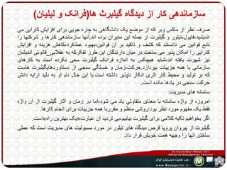 سازماندهی کار از دیدگاه گیلبرث ها)فرانک و لیلیان( 
صرف نظر از ماکس وبر که از موضع یک دانشگاهی به چاره جویی برای افزایش کارایی می 
اندیشید،فایول،تیلور و گیلبرت از جمله این مدیران بوده اند.آنها سازماندهی کارها و شرکتها را 
تابع قوانین می دانستند که کشف و تاکید بر آن قوانین،بهبود عملکرد،کاهش هزینه و افزایش 
کارایی را امکان پذیر می ساخت.در میان دارندگان این طرز تفکرکه به عقلایی_قانونی اندیشان 
نیز شهرت یافته اند،شاید هیچکس به اندازه فرانک گیلبرت سعی نکرده است به کارهای 
سازمانی با همه جزییات بپردازد.حرکت،زمان و خستگی سنجی از دستاوردهایگیلبرت هاست 
که بر تولید و محیط کار اثری انکار ناپذیر داشته است.با این حال نام او به دلید ارایه دانش 
حرکت سنجی در یادها مانده است. 
سامانه های مدیریت: 
امروزه از واژه سامانه با معنای متفاوتی یاد می شود،اما در زمان و آثار گیلبرت از آن واژه 
فقط یک مفهوم مورد نظر بود:روشی منظم و مقرربا همه جزییات برای انجام کارها. 
است. » یک بهترین راه « اگر بخواهیم تکیه کلامی برای گیلبرت بیابیم،بی تردید آن عبارت 
گیلبرت از پیروان پروپا قرصدیدگاه های تیلور در مورد مسیولیت های مدیریت است که عملی 
ساختن انها را وجهه همت خویش قرار داد. 
 