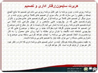 هربرت سایمون:رفتار اداری و تصمیم 
برنامه ریزی شده و بدون برنامه یا غیر قابل برنامه ریزی می نامد.این تصمیم ها مانع الجمع 
نیستند و طیفی را می سازند که در یک سوی آن تصمیم های کاملا برنامی ریزی شده و در 
سوی دیگر آن تصمیم های کاملا بی برنامه قرار می گیرند.تصمیم های عادی،جاری و تکرار 
پذیرند.تصمیم هایی که در چارچوب هایی مشخص و از چیش طراحی شده اتخاذ می 
شوند،تصمیم های برنامه ریزی شده به شمار می آیند.لازم نیست با هر بار مطرح شدن موضوع 
این تصمیم ها تصمیم جدیدی گرفته شود.مقولات جدید و بی سابقه و موضوع هایی که در 
چارچوبی شناخته شده نگنجند یا نتوان برای مقابله با آنها روش های معمول را به کار 
برد،ضرورت اتخاذ تصمیم های بی برنامه را ایجاب خواهد کرد.بی سابقه بودن موضوع یا 
دشواری خاص مساله را می توان علت نیاز به تصمیم های بی برنامه دانست. 
کارخانه خودکار آینده بر اساس تصمیم های برنامه داری که اداره و دفتر خود « به عقیده سایمون 
». کار هم جوار آن تولید کرده است کار خواهد کرد 
 