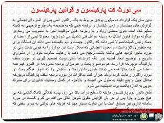 سی نورث کت پارکینسون و قوانین پارکینسون 
بدین سان یک قرارداد ده میلیون پوندی مربوط به یک راکتور اتمی پس از اشاره ای اجمالی به 
گزارش های مهندسان و زمین شناسان و برنامه هایی که به ضمیمه یک طرح توجیهی به کمیته 
تسلیم شده است بدون معطلی زیاد و با زمزمه هایی موفقیت آمیز به تصویب می رسد.در 
اینگونه موارد قانون ابتذال به وسیله عوامل فنی تکمیل می شود،زیرا معمولا نیمی از اعضا از 
جمله رئیس کمیته،اصولا نمی دانند که راکتور چیست و نیم باقیمانده نمی دانند آن دستگاه برای 
چه منظوری لازم است.اما معدود اعضایی که ممکن است این موارد را به خوبی بدانند ولی در 
مورد ماجرا تردید هایی داشته باشند،ترجیح می دهند با رعایت سکوت خود را از دشواری 
تشریح و توضیح ابعاد قضیه دور نگه دارند.اما وقتی نوبت تصمیم گیری در مورد سقف 
پارکینگ دوچرخه فرا رسد هم موضوع بحث و هم میزان بودجه مطروحه در قلمرو فهم همه 
اعضا می گنجد.حالا همه می توانند خودی نشان دهند و سکوتی را که ناچار هنگام بحث در 
مورد راکتور رعایت کرده بودند جبران کنند.مذاکرات در مورد بودجه سقف پارکینگ دوچرخه 
حداقل چهل و پنج دقیقه به طول می انجامد و بالاخره در کمال رضایت تدابیری برای صرفه 
جویی به اندازه یکصد پوند اندیشیده می شود. 
طبق قانون دوم پارکینسون هزینه تا سطح درآمد بالا می رود.پدیده خانگی کاملا آشنایی که بی 
هیچ چون و چرا پس از هر بار افزایش حقوق شوهر اتفاق می افتد بی کم و کاست در مورد 
سامانه اداری نیز صادق است.با این تفاوت بسیار مهم که هزینه های دولتی به سوی سقفی که 
وجود ندارد حرکت می کند. 
 