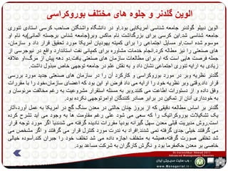 الوین گلدنر و جلوه های مختلف بوروکراسی 
الوین دبیلو گولدنر جامعه شناسی آمریکایی بود.او در دانشگاه واشنگتن صاحب کرسی استادی تئوری 
جامعه شناسی شد.این کرسی برای بزرگداشت نام ماکس وبر)جامعه شناس برجسته آلمانی(به نام او 
موسوم شده است.او مسایل اجتماعی را برای کمیته یهودیان آمریکا مورد تحقیق قرار داد و سازمان- 
های صنعتی را نیز مطاله کرد.انجام خدمات مشاوره برای کمپانی نفت استاندارد واقع در نیوجرسی از 
جمله فرصت هایی است که او برای مطالعات سازمان های صنعتی یافت.دو دهه پیش از مرگ،او علاقه 
زیادی به ارایه تئوری اجتماعی نشان داد و به نقش علم در جامعه توجهی خاص مبذول داشت. 
گلدنر نظریه وبر در مورد بوروکراسی و کارکرد آن را در سازمان های صنعتی جدید مورد بررسی 
قرار داد.وقتی وبر نظریه خود را ارایه می داد فرض او این بود که اعضای سازمان،خود را با مقررات 
وفق داده و از دستورات اطاعت می کنند.وبر به مسئله استقرار مشروعیت به رغم مخالفت مرئوسان و 
به خودداری آنان از تمکین در برابر صادر کنندگان اوامرتوجهی نکرده بود. 
گلدنر بر اساس مطالعه دقیقی که از بروز چنان حالتی در معدن سنگ گچ در آمریکا به عمل آورد،آثار 
یک تشکیلات بوروکراتیک را که سعی می شود علی رغم مقاومت ها به وجود می آید تشرح کرده 
است.روش مدیریت قبلی معدن سهل گیرانه بودیا مقررات نادیده گرفته می شدندیا اگر مورد توجه قرار 
می گرفتند خیلی جدی گرفته نمی شدند.افراد به ندرت مورد کنترل قرار می گرفتند و اگر مشخص می 
شد تخلفی صورت گرفته،همیشه به متخلف اجازه داده می شد تخلف خود را جبران کند.آسوده خیالی 
خاصی بر معدن حکمفرما بود و نگرش کارگران به شرکت مساعد بود. 
 