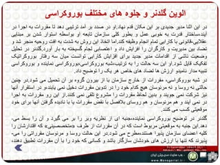 الوین گلدنر و جلوه های مختلف بوروکراسی 
در این اثنا مدیر جدیدی بر این مکان قدم نهاد.او در صدد بر آمد ترتیبی دهد تا مقررات به اجرا در 
آیند،ساختار قدرت به خوبی عمل و بطور کلی سازمان تابعه او بواسطه استوار شدن بر مبنایی 
عقلایی-قانونی با کارایی تمام انجام وظیفه کند.اما اتخاذ این روش به شدت به افت روحیه منجر شد و 
تضاد بین مدیریت و کارگران را افزایش داد و اعتصابی لجام گسیخته به بار آورد.گلدنر در تحلیل 
وضعیت ناشی از اقدامات مدیر جدید برای افزایش کارایی توانست میان سه رفتار بوروکراتیک 
تفکیک قایل شود.او این سه حالت را به ترتیب،شبه بوروکراسی،بوروکراسی نماینده و بوروکراسی 
تنبیه مدار نامیدو ارزش ها تضاد های خاص هر یک را توضیح داد. 
در شبه بوروکراسی، مقررات از خارج سازمان با از بیرون گروه بر آن تحمیل می شود.در چنین 
حالتی نه روسا و نه مرئوسان هیچ کدام خود را در تدوین مقررات دخیل نمی یابند،و در استقرار آنها 
نیز شرکت نمی جویند و بدین لحاظ مقررات را مشروع تلقی نمی کنند.از این رو مقررات به اجرا 
در نمی آیند و هم مرئوسان و هم روسای بلافصل با نقض مقررات یا با نادیده گرفتن آنها برای خود 
موقعیتی کسب می کنند. 
گلدنر در توضیح بوروکراسی نماینده،جنبه ای از نظریه وبر را بر می گیرد و آن را بسط می- 
که اقتدارشان را » متخصصینی « دهد.این جنبه به موقعیتی مربوط است که در آن مقررات از طرف 
کلیه اعضای سازمان پذیرا هستند،مطرح می شود.در این حالت روسا و مرئوسان مقرراتی را می- 
پذیرند که تنها با ارزش های خودشان سازگار باشد و کسانی که خود را با آن مقررات تطبیق دهند، 
شان اجتماعی می یابند. 
 