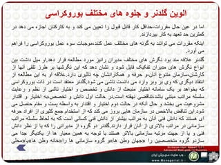 الوین گلدنر و جلوه های مختلف بوروکراسی 
اما در عین حال مقررات،حداقل کار قابل قبول را تعیین می کند و به کارکنان اجازه می دهد در 
کمترین حد تعهد به کار بپردازند. 
اینکه مقررات می توانند به گونه های مختلف عمل کنند،موجبات سوء عمل بوروکراسی را فراهم 
می آورد. 
گلدنر علاقه مند بود نگرش های مختلف مدیران رانیز مورد مطالعه قرار دهد.او میل داشت بین 
انواع نگرش های مدیران تفکیک قایل شود و نشان دهد که این نگرشها بر طرز تلقی آنها از 
کارشان،سازمان متنوع آنان،و حرفه و همکارانشان چه تاثیری دارد.علاقه او به این مطالعه از 
انتقاد دیگری که وی بر وبر وارد می دانست ناشی می شود.گلدنر معتقد است در ذات بوروکراسی 
که بخواهد بر یک سامانه اختیار منبعث از دانش و تخصص و اختیار ناشی از نظم و رعایت 
سلسله مراتب مبتنی باشد،تناقضی نهفته است.در حالت اول دانش و تخصص،به اختیار و اقتدار 
مشروعیت می بخشد و حال آنکه در حالت دوم اختیار و اقتدار به واسطه پست و مقام حاصل می 
شود.این تناقض بالاخص در سازمان هایی بروز می کند که از استخدام جمع کثیری از افراد حرفه 
ای هستند که دانش فنی آنان به مراتب بیشتر از دانش فنی کسانی است که به لحاظ سلسله مراتب 
سازمانی در مراتب بالاتری از آنان قرار دارند.گلدنر دو گروه از مدیرانی را که یا از نظر دانش 
فنی و یا از جهت مرتبه سازمانی بالاتر هستند با توجه به همین معیار ها از یکدیگر جدا می 
محلی « یا » خانه وطن ها « و گروه سازمانی ها را » جهان وطن ها « سازدو گروه متخصصین را 
می خواند. » ها 
 