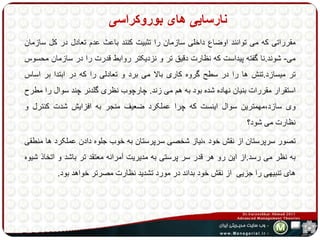 نارسایی های بوروکراسی 
مقرراتی که می توانند اوضاع داخلی سازمان را تثبیت کنند باعث عدم تعادل در کل سازمان 
می- شوند.نا گفته پیداست که نظارت دقیق تر و نزدیکتر روابط قدرت را در سازمان محسوس 
تر میسازد.تنش ها را در سطح گروه کاری بالا می برد و تعادلی را که در ابتدا بر اساس 
استقرار مقررات بنیان نهاده شده بود به هم می زند. چارچوب نظری گلدنر چند سوال را مطرح 
وی سازد،مهمترین سوال اینست که چرا عملکرد ضعیف منجر به افزایش شدت کنترل و 
نظارت می شود؟ 
تصور سرپرستان از نقش خود ،نیاز شخصی سرپرستان به خوب جلوه دادن عملکرد ها منطقی 
به نظر می رسد.از این رو هر قدر سر پرستی به مدیریت آمرانه معتقد تر باشد و اتخاذ شیوه 
های تنبیهی را جزیی از نقش خود بداند در مورد تشدید نظارت مصرتر خواهد بود. 
 