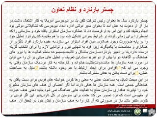 چستر بارنارد و نظام تعاون 
چستر بارنارد سال ها بعنوان رئیس شرکت تلفن بل در نیوجرسی آمریکا به کار اشتغال داشت.دو 
بار از او دعوت به عمل آمد تا بعنوان مدیر دولتی اداره امداد نیوجرسی که تشکیلاتی دولتی بود 
انجام وظیفه کند و این امر به او فرصت داد تا عملکرد سازمان استقرار یافته خود و سازمانی را که 
اضطرارا برای زمانی کوتاه در شرایط بحرانی تشکیل شده بود با هم مقایسه کند.بارنارد تحلیل خود 
را بر پایه ضرورت وجود همکاری میان افراد استوار می سازد.به عقیده بارنارد افراد ناگزیر از 
همکاری و معاضدت با یکدیگرند زیرا فرد به تنهایی نیرو و توانایی لازم را برای انتخاب گزینه 
مجموعه منظم فعالیت ها یا نیرو های « درست ندارد.بنا بر تعبیر بارنارد،سازمان متشکل و قالبمند 
است.این تعریف و تحلیل های مبتنی بر آن را می توان » هماهنگ و آگاهانه دو یا بیش از دو نفر 
در مورد همه سازمان ها مانند،دولت،کلیسا،خانواده و کارخانه به کار برد.یک سازمان وقتی به 
وجود می آید که: 1(افرادی برای ایجاد ارتباط با هم وجود داشته باشند، 2(مایل به مساعدت 
عملی، 3(برای دست یافتن به هدفی مشترک باشند. 
در این مبحث تمایل به مساعدت عملی به معنی رها کردن خواسته های فردی برای دست یافتن به 
هماهنگی جمعی است. همه سازمان ها هدفی دارند اما اگر اعضای آن هدف های سازمان مطبوع 
خود را نپذیرند هدفداری سازمان منتج به فعالیت هایی هماهنگ نمی شود.جنبه ذهنی هدف عبارت 
از مفهومی است که فرد تصور می کند هدف برای سازمان در کل دارد.بنابر این اگر فردی از 
کاری متنفر باشد باز در صورتی که آن کار را به هدف سازمان و نقش خود در تحقق آن هدف 
مربوط بداند انجام خواهد داد. 
 