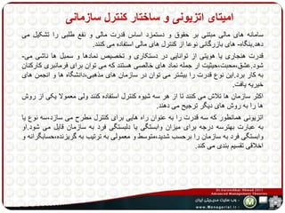 امیتای اتزیونی و ساختار کنترل سازمانی 
سامانه های مالی مبتنی بر حقوق و دستمزد اساس قدرت مالی و نفع طلبی را تشکیل می 
دهد.بنگاه- های بازرگانی نوعا از کنترل های مالی استفاده می کنند. 
قدرت هنجاری یا هویتی از توانایی در دستکاری و تخصیص نمادها و سمبل ها ناشی می- 
شود.عشق،محبت،حیثیت ار جمله نماد های خالصی هستند که می توان برای فرمانبری کارکنان 
به کار برد.این نوع قدرت را بیشتر می توان در سازمان های مذهبی،دانشگاه ها و انجمن های 
خیریه یافت. 
اکثر سازمان ها تلاش می کنند تا از هر سه شیوه کنترل استفاده کنند ولی معمولا یکی از روش 
ها را به روش های دیگر ترجیح می دهند. 
اتزیونی همانطور که سه قدرت را به عنوان راه هایی برای کنترل مطرح می سازد،سه نوع یا 
به عبارت بهترسه درجه برای میزان وابستگی یا دلبستگی فرد به سازمان قایل می شود.او 
وابستگی فرد به سازمان را برحسب شدید،متوسط و معمولی به ترتیب به گریزنده،حسابگرانه و 
اخلاقی تقسیم بندی می کند. 
 