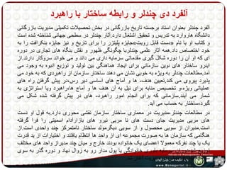 آلفرد دی چندلر و رابطه ساختار با راهبرد 
آلفرد چندلر بعنوان استاد برجسته تاریر بازرگانی در بخش تحصیلات تکمیلی مدیریت بازرگانی 
دانشگاه هاروارد به تدریس و تحقیق اشتغال دارد.آثار چندلر در سطحی جهانی شناخته شده است 
جایزه پلیتزر را برای تاریر و نیز جایزه بنکرافت را به » دست قابل رویت « و کتاب او با نام 
خود اختصاص داد.همه آثار علمی چندلربا چگونگی ظهور و نقش بنگاه های تجاری در دوره 
ای که او آن را دوره شکل گیری مقدماتی سرمایه داری می داند و می خواند سروکار دارند.از 
اینرو ساختار های نوین سازمانی برای ایجاد هماهنگی بین تولید و توزیع انبوه به وجود می 
آمد.مطالعات چندلر به ویژه به خوبی نشان می دهند ساختار سازمان از راهبردی که به خود می 
پذیرد پیروی می کند.تعیین هدف- ها و آماج های اساسی دیر رس،در پیش گرفتن راه های 
عملیاتی ویژه،و تخصیص منابه برای نیل به آن هدف ها و آماج ها،راهبرد ویا استراتژی به 
شمار می آیند.سازمانی که برای انجام امور راهبرد- های در پیش گرفته شده شکل می 
گیرد،ساختار به حساب می آید. 
در مطالعات چندلر،مدیریت در معماری ساختار سازمان نقشی محوری دارد.به قول او دست 
های مریی مدیریت جای دست های نا مریی نیرو های بازارآدام اسمیتی را فرا گرفته 
است.مدیران از سویی محصول و از سویی دیگرمولد ساختار نامتمرکز چند واحدی است.از 
هنگامی که سازمان ها به صورت مجموعه ای از واحد ها انتظام یافتند و اختیارات از ید قدرت 
یک یا چند نفرکه معمولا اعضای یک خانواده بودند خارج و میان چند مدیراز واحد های مختلف 
توزیع شد،دوران سرمایه باوری خانوادگی یا پول مدار رو به زوال نهاد و دوره گذر به سوی 
سرمایه باوری مبتنی بر مدیریت آغاز شد. 
 