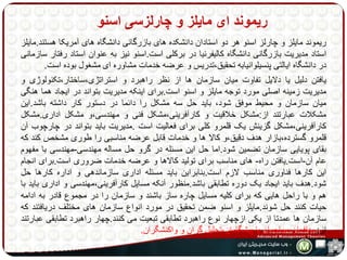 ریموند ای مایلز و چارلزسی اسنو 
ریموند مایلز و چارلز اسنو هر دو استادان دانشکده های بازرگانی دانشگاه های آمریکا هستند.مایلز 
استاد مدیریت بازرگانی دانشگاه کالیفرنیا در برکلی است.اسنو نیز به عنوان استاد رفتار سازمانی 
در دانشگاه ایالتی پنسیلوانیابه تحقیق،تدریس و عرضه خدمات مشاوره ای مشغول بوده است. 
یافتن دلیل یا دلایل تفاوت میان سازمان ها از نظر راهبرد و استراتژی،ساختار،تکنولوژی و 
مدیریت زمینه اصلی مورد توجه مایلز و اسنو است.برای اینکه مدیریت بتواند در ایجاد هما هنگی 
میان سازمان و محیط موفق شود، باید حل سه مشکل را دائما در دستور کار داشته باشد.این 
مشکلات عبارتند از:مشکل خلاقیت و کارآفرینی،مشکل فنی و مهندسی،و مشکل اداری.مشکل 
کارآفرینی،مشکل گزینش یک قلمرو کلی برای فعالیت است .مدیریت باید بتواند در چارچوب آن 
قلمرو گسترده،بازار هدف دقیق،و کالا ها و خدمات قابل عرضه مناسبی را طوری مشخص کند که 
بقای پویایی سازمان تضمین شود.اما حل این مسئله در گرو حل مساله مهندسی-مهندسی با مفهوم 
عام آن-است.یافتن راه- های مناسب برای تولید کالاها و عرضه خدمات ضروری است.برای انجام 
این کارها فناوری مناسب لازم است.بنابراین باید مسئله اداری سازماندهی و اداره کارها حل 
شود.هدف باید ایجاد یک دوره تطابقی باشد.منظور آنکه مسایل کارآفرینی،مهندسی و اداری باید با 
هم و با راحل هایی که برای کلیه مسایل چاره ساز باشند و سازمان را در مجموع قادر به ادامه 
حیات کنند حل شوند.مایلز و اسنو ضمن تحقیق در مورد انواع سازمان های مختلف دریافتند که 
سازمان ها عمدتا از یکی ازچهار نوع راهبرد تطابقی تبعیت می کنند.چهار راهبرد تطابقی عبارتند 
از: مدافعان،مهاجمان یا پیشگامان،تحلیل گران و واکنشگران. 
 