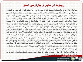 ریموند ای مایلز و چارلزسی اسنو 
سازمان های نوع اول)مدافعان(مساله کارآفرینی خود را با هدف گیری قلمرویی با ثبات و 
محدود حل می کنند.مدافعان محتاطانه و گام به گام به طور عمیق در یک بازار محدود نفوذ می 
کنند.اما آنها غالبا توجهی به تولید محصولات جدید نشان نمی دهند زیرا مدیران آنها معمولا 
درون گرا هستند و با دنیای بیرون از قلمرو فعالیت های خود تماس چندانی ندارند.آنها را 
همواره یک خطر اساسی تهدید می کند.آن خطر از احتمال وقوع تغییر ناگهانی در بازار خاص 
و ناتوانی آنها در پاسر گویی سریع به آن دگرگونی ناشی می شود.مدافعان عمدتا بر مساله 
مهندسی خود تاکید می کنند.موفقیت آنها در گرو حل مساله مهندسی است.استفاده از راهبرد 
توسعه عمودی-مثلا از راه ادغام با شرکت های تامین- کننده مواد اولیه یا الحاق آنها به خود-می 
توانند به حفظ فناوری محوری و ثبات جریان تولید مدافعان کمک کند.بالا بودن کارایی شرکتی 
با راهبرد تدافعی،آن را از یک خطر دیگر به دور نگه نمی- دارد.ممکن است دوره بازگشت 
سرمایه ای که برای فناوری به مصرف رسیده است بیش از حد طولانی شود.راهبردهای 
تدافعی عموما مشکلات اداری خاصی را بدنبال می آورند.تاکید بر کارآمدی در پاسر گویی به 
مشتریان یا بازاری محدود،سازمان را به سوی استفاده از شیوه های کنترل متمرکز سوق می 
دهد.هر چند عموما سازمان های تدافعی از نظم بالایی برخوردار است،بعید نیست به سادگی و 
بی توجه از کنار فرصت های نو و کار ساز بگذرد. 
بر خلاف مدافعان که بطور معمول بدنبال فرصت های جدیدی نیستند-مهاجمان دایما برای 
استفاده از فرصت های جدید تلاش می کنند. 
 