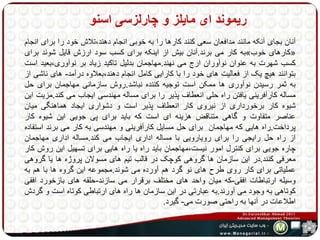 ریموند ای مایلز و چارلزسی اسنو 
آنان بجای آنکه مانند مدافعان سعی کنند کارها را به خوبی انجام دهند،تلاش خود را برای انجام 
به کار می برند.آنان بیش از اینکه برای کسب سود ارزش قایل شوند برای » کارهای خوب « 
کسب شهرت به عنوان نوآوران ارج می نهند.مهاجمان بدلیل تاکید زیاد بر نوآوری،بعید است 
بتوانند هیچ یک از فعالیت های خود را با کارایی کامل انجام دهند،بعلاوه درآمد- های ناشی از 
به ثمر رسیدن نوآوری ها ممکن است توجیه کننده نباشد.روش سازمانی مهاجمان برای حل 
مساله کارآفرینی یافتن راه حلی انعطاف پذیر را برای مساله مهندسی ایجاب می کند.مزیت این 
شیوه کار برخورداری از نیروی کار انعطاف پذیر است و دشواری ایجاد هماهنگی میان 
عناصر متفاوت و گاهی متناقض هزینه ای است که باید برای پی جویی این شیوه کار 
پرداخت.راه هایی که مهاجمان برای حل مسایل کارآفرینی و مهندسی به کار می برند استفاده 
از راه حل رایجی را برای رویارویی با مساله اداری ایجاب می کند.مساله اداری مهاجمان 
چاره جویی برای کنترل امور نیست،مهاجمان باید راه یا راه هایی برای تسهیل این روش کار 
معرفی کنند.در این سازمان ها گروهی کوچک در قالب تیم های مسولان پروژه ها یا گروهی 
عملیاتی برای کار روی طرح های نو گرد هم آورده می شوند.مجموعه این گروه ها با هم به 
وسیله ارتباطات افقی-که میان واحد های مختلف برقرار می سازند-حلقه های بازخورد افقی 
کوتاهی به وجود می آورند.به عبارتی در این سازمان ها راه های ارتباطی کوتاه است و گردش 
اطلاعات در آنها به راحتی صورت می- گیرد. 
 