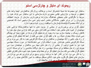 ریموند ای مایلز و چارلزسی اسنو 
ساختار این مجموعه ها نسبتا نامتمرکز است و برخلاف روال کار مدافعان،در اینجا واحد های 
تحقیق و توسعه و بازاریابی نقشی محوری دارند.سازمانی با این ساختار می تواند خود را 
سریعا با دگرگونی های محیطی هماهنگ سازد.اما برخورداری سازمان از مزیت انعطاف 
پذیری،آن را در برابر ظهور مشکلاتی خاص آسیب پذیر نمی سازد.بدیهی است که تضمینی 
برای آنکه محصولات)خدمات(سازمان با موفقیت روبرو شوند،وجود ندارد. 
تحلیل گران برای برخورداری از بخشی از مزیت های نه تنها مدافعان،بلکه توانایی های 
مهاجمان از شیوه های خاص خود استفاده می کنند.آنان سعی می کنند توازنی میان میل خود به 
کاهش ریسک و بیشینه سازی سود به وجود آورند.تحلیل گران نوعا در هیج زمینه ای پیشگام 
نمی شوند، بلکه بعنوان دنباله رو ها و تقلید گران عمل می کنند.از آنجا که تحلیل گران بخشی 
از راه حل- هایی را که مهاجمان و مدافعان برای مساله کارآفرینی خود به کار می برند برای 
مساله کارآفرینی خاص خودشان مورد استفاده قرار می دهند،قاعدتا در مورد مساله مهندسی 
خود نیز به همین ترتیب از بخشی از راه حل های مهند سی مدافعان و مهاجمان سود می 
جویند.این راه حل مختلط برای مساله مهندسی، راه حل دوگانه متناسبی را برای مساله اداری 
تحلیل گران طلب می کند.سازمان تحلیل گر برای خط تولید معمول خود شیوه های کنترلی دقیقی 
را به کار می برد اما در کنار آنها به برنامه ریزی وسیع برای نوآوری هم می پردازد.در 
سازمان های تحلیل گر،گروه های خود اتکای مستقل موظف به امور کالاهای جدید را در کنار 
شیوه های تخصصی کنترل مرکزی می توان ملاحظه کرد. 
 