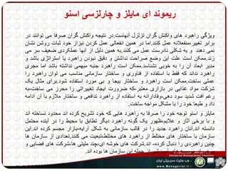 ریموند ای مایلز و چارلزسی اسنو 
ویژگی راهبرد های واکنش گران تزلزل آنهاست.در نتیجه واکنش گران صرفا می توانند در 
برابر تغییر،منفعلانه عمل کنند.اما در همین انفعالی عمل کردن نیزاز خود ثبات روشن نشان 
نمی دهند و به شکلی نادرست عمل می کنند.به همین دلیل از آنها عملکردی ضعیف سر می 
زند.ممکن است علت این وضع صراحت نداشتن و دقیق نبودن راهبرد یا استراتژی باشد و 
مدیر ابعاد آن را به خوبی نشناسد.ممکن است راهبرد جنبه مبهمی نداشته باشد اما مجری 
راهبرد نداند که فقط با استفاده از فناوری و ساختار سازمانی مناسب می توان راهبرد را 
عملی ساخت.ممکن است راهبرد و ساختار بیجا و بی مورد استفاده شود.برای مثال یک 
شرکت مواد غذایی در بازاری معتبر-که ضرورت ایجاد تغییراتی را محرز می ساخت-به 
رغم افت شدید سود دهی،وفادارانه به استفاده از راهبرد تدافعی و ساختار ملازم با آن ادامه 
داد و طبعا خود را با مشکل مواجه ساخت. 
مایلز و اسنو توجه خود را صرفا به راهبرد هایی که خود تشریح کرده اند محدود نساخته اند 
و با برخی آثار و علایم،ظهور یک گونه راهبرد دیگر تطابق با محیط را در آینده محتمل 
دانسته اند.آنان راهبرد جدید را در قالب سازمانی به شکل آرایه-بازار مجسم کرده اند.این 
سازمان با ساختار های مختلط از راهبرد های مختلط،تبعیت می کنند.تعدادی از سازمان ها 
چنین راهبردی را دنبال کرده- اند.شرکت های خوشه ای،چند ملیتی ها،شرکت های فضایی و 
برخی از موسسه های آموزشی از جمله این سازمان ها بوده اند. 
 