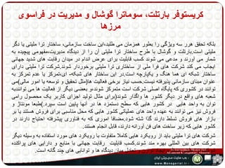 کریستوفر بارتلت، سوماترا گوشال و مدیریت در فراسوی 
مرزها 
بلکه تحقق هرر سه ویژگی را بطور همزمان می طلبد،این ساخت سازمانی، ساختار ترا ملیتی یا دگر 
ملیتی است.بارتلت و گوشال با طرح ساختار ترا ملیتی آن را از دیدگاه مدیریت،مفهومی پیچیده به 
شمار می آورند و مدعی می شوند کسب قابلیت برای عرض اندام در میدان رقابت های شدید جهانی 
ایجاب می کند شرکت های فرا ملی از ساختاری ترا ملیتی برخوردار شوند.شرکت ترا ملیتی دارای 
ساختار شبکه ای هما هنگ و یکپارچه است.در این ساختار های شبکه- ای،تمرکز یا عدم تمرکز به 
عنوان مبنای سازمانی پذیرفته نیست.حسب نیاز برخی فعالیت ها)مثل تحقیق و توسعه یا امور مالی(می 
توانند در کشوری که پایگاه اصلی شرکت است متمرکز شوند،و بعضی دیگر از فعالیت ها می توانندبه 
شعبه های واقع در دیگر کشور ها واگذار شوند)برای مثال تولید اجزای کاربر یک محصول رامی 
توان به واحد هایی در کشور هایی که سطح دستمزد ها در آنها پایین است سپرد.(طبعا مونتاژ و 
فروش نیز می توانند به عهده واحد های عملیاتی کشور هایی که محل مناسبی برای فروش هستند یا بر 
بازار های فروش تسلط دارند گذا شته شود.مضافا اموری که به فناوری پیشرفته احتیاج دارند در 
کشور هایی که زیر ساخت های فن آورانه دارند، قابل انجام هستند. 
شرکت های ترا ملیتی باید از رویکرد هایی کاملا متفاوت با رویکرد های مورد استفاده به وسیله دیگر 
شرکت های بین المللی بهره مند شوند.کسب قابلیت رقابت جهانی با منابع و دارایی های پراکنده 
شرکت ترا ملیتی مستلزم ایجاد توازن و تعادل میان دیدگاه ها و توانایی های چند گانه است. 
 