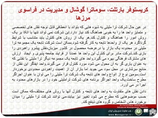 کریستوفر بارتلت، سوماترا گوشال و مدیریت در فراسوی 
مرزها 
در عین حال شرکت ترا ملیتی به شیوه هایی که بتواند با انعطافی قابل توجه نقش های تخصصی 
و متمایز واحد ها را به خوبی هماهنگ کند نیاز دارد.این شرکت نمی تواند تنها با اتکا بر یک 
روش امور را هماهنگ و کنترل کند.هر یک از روش های کنترل باید متناسب با شرایط 
گرداگرد هر یک از واحدها تابعه به کار گرفته شود.ممکن است شرکت تابعه یک مجموعه ترا 
ملیتی در محدوده یک بازار یا درعرضه محصول در کشور میزبان،نقش پیشرو راهبردی را 
بازی کند.شرکت مادر برای کنترل این واحد ها عمدتا از فرایند جامعه پذیری و ایجاد ارزش 
های مشترک فرهنگی بهره می گیرد.واحد های تابعه یک مجموعه دیگر ترا ملیتی با نقشی که 
به عنوان یاری گر به آن محول می شود مورد کنترل قرار می گیرند.واحد ایفاگر این نقش از 
منابع سرشاری در محل سود می جوید اما بازار آن از اهمیت راهبردی محدودی برخوردار 
است.سومین نوع از انواع واحد های تابعه یک شرکت ترا ملیتی را می توان با عنوان اجراگر 
مطرح ساخت.یک واحد اجراگر برنامه های شرکت تراملیتی خود را در بازارهای محدود به 
اجرا در می آورد. 
دادن نقش های متفاوت به واحد های تابعه و کنترل آنها با روش های مختلف-که ممکن است 
حسب موضوهایی که مطرح می شود تغییر نیز بیابند-می توانند شرکت ترا ملیتی را میدان 
برخورد هاس اشخاص و گروه های ذینفع کند. 
 