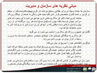 مبانی نظریه های سازمان و مدیریت 
سازمان ها عمدتا وسیله ای برای عقلایی سهاختن،برنامه دار کردن،پیچیده،قانونمنهد،کارا و مهنظم 
تر کردن و تحت کنترل متخصص قرار دادن کلیه جنبه های زندگی ما هستند.از دیدگاه روزاک 
جامعه غربی تحت تاثیر فن سالاری،علمی ترین جوامع می شود.با این وجود آدم ههای 
سراسههر جهههان توسههعه یافتههه چههون انسههانهای مسههر شههده،هر روز سرگشههته تههر از روز 
پیش،زندانیان دژهای دست نیافتنی که در آنها فن آوران اسرارآمیز با سرنوشت آنان به 
بازی مشغولند خواهد بود. 
گلنان نیز همچون روزاک فن سالاری را مذموم می شمرد.او می گوید: 
فن سالاری به دوگانگی خویشتن ها و دنیاههای منحصهر سهاختن احساسهات بهه درون و 
وسیله و ابزار بودن در بیرون دامن می زند. 
فرگوسن انتقادهای خود را صریح تر بیان می کند: 
شکل های سهازمانی و سهرمایه بهاوری بوروکراتیهک بهه بنیهان ههای سهلطه ای کهه احیها 
کننهههده الگهههو ههههای اسهههتثمار همیشهههگی هسهههتند.اسهههتحکام مهههی بخشهههد و ایهههن الگوههههای 
استثمارگری دقیقا همان هایی که طرفداران حقوق زن برای مبارزه بها آنهها قیهام کردنهد 
به شمار می آیند. 
بدین سان این منتقدین از کسانی که نظر ها را به سوی آثار سوء سهاختارهای سهازمانی بهر جسهم 
و جهههان اعضهههای سهههازمان جلهههب مهههی کنهههد،حمایت مهههی کننهههد.از خهههود بیگهههانگی،خوش خهههدمتی و 
جلوگیری از رشد 
 