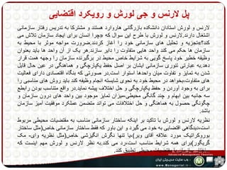 پل لارنس و جی لورش و رویکرد اقتضایی 
لارنس و لورش استادان دانشکده بازرگانی هاروارد هستند و مشترکا به تدریس رفتار سازمانی 
چرا انسان برای ایجاد سازمان تلاش می « اشتغال دارند.لارنس و لورش با طرح این سوال که 
تجزیه و تحلیل های سازمانی خود را آغاز کردند.ضرورت مواجه موثر با محیط به »؟ کند 
سازمان ها حکم می کند واحد هایی متفاوت را دایر سازند.هر یک از آن واحد ها باید بعنوان 
وظیفه خطیر خود پاسر گویی به شرایط خاص محیط در برگیرنده سازمان را وجهه همت قرار 
دهد.به عبارتی تئوری سازمانی ایشان بر اصل حفظ یکپارچگی و هماهنگی در عین حال قایل 
شدن به تمایز و تفاوت میان واحدها استوار است.در صورتی که بنگاه اقتصادی دارای فعالیت 
های متفاوت،بخواهد در محیط خود به نحوی شایسته انجام وظیفه کند باید روش های مناسبی را 
برای به وجود آوردن و حفظ یکپارچگی و حل اختلاف پیشه نماید.در واقع متناسب بودن رابطع 
سه جانبه بین ابهام و چند گانگی محیطی،میزان تمایز موجود بین واحد های درون سازمان و 
چگونگی حصول به هماهنگی و حل اختلافات می تواند متضمن عملکرد موفقیت آمیز سازمان 
باشد. 
نظریه لارنس و لورش با تاکید بر اینکه ساختار سازمانی مناسب به مقتضیات محیطی مربوط 
است،دیدگاهی اقتضایی به خود می گیرد و این باور که فقط ساختار سازمانی خاص)مثل ساختار 
بوروکراتیک مورد علاقه آقای وبر(،یا تنها نگرش انگیزشی خاص)مثل نظریه وای- مک 
گریگور(برای همه شرایط مناسب است،رد می کند.به نظر لارنس و لورش مهم اینست که 
ساختار سازمان با مقتضیات محیطی تطبیق کند. 
 