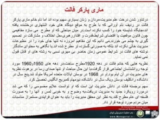 ماری پارکر فالت 
درتناور شدن درخت علم مدیریت،مردان و زنان بسیاری سهیم بوده اند اما نام خانم ماری پارکر 
فالت در ردیف نام آورانی که با طرح به موقع دیدگاه های خود اشتهاری درخشنده یافته 
اند،جایگاه شایسته خود را کسب نکرده است.در میان مباحثی که او مطرح می سازد مفاهیمی 
چون قانون موقعیت یا اقتضای شرایط،قدرت و اقتداررهبری،حل اختلاف و مشارکت در تصمیم 
گیری به چشم می خورند.می دانیم که این مفاهیم امروزه نه تنها جای خود را در مطبوعات 
مدیریت خالی نکرده اند بلکه به صورتی گسترده تر مطرح شده اند.با نگاهی به محتوای ماندگار 
نوشته های فالت در شرایط عمومی زمان حاضر بی مهری نسبی به رشته های او قابل قبول 
نمی نماید. 
نظریه هایی که خانم فالت در دهه 1920 مطرح ساخت،در دهه های 1950 و 1960 مورد 
توجه روانشناسان اجتماعی قرار گرفت،با این حال مباحث او تنها صدای رسا در برهوت نظریه 
های مدیریت در آن ایام بود.او در 1968 در بوستن ایالات متحده آمریکا متولد شد.پنج سال در 
دانشکده رادکلیف بوستن ویک سال در دانشکده نیومهام کمبریج انگلیس تحصیل کرد. 
سهم برجسته فالت در دانش مدیریت این است که او توانست علایم محسوسی را که می شد 
درمورد رویکرد جدید به مدیریت دریافت،به وضوح و به خوبی لمس و آنها را به صورت 
فلسفه ای عام مطرح کند.به نظر این محقق مدیریت را باید به عنوان فرایندی مستمراز مناسبات 
میان مردم مورد توجه قرار داد. 
 