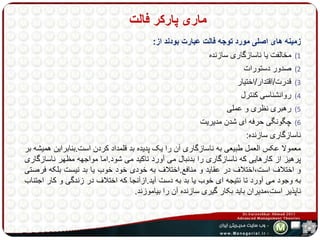 ماری پارکر فالت 
زمینه های اصلی مورد توجه فالت عبارت بودند از: 
1) مخالفت یا ناسازگاری سازنده 
2) صدور دستورات 
3) قدرت/اقتدار/اختیار 
4) روانشناسی کنترل 
5) رهبری نظری و عملی 
6) چگونگی حرفه ای شدن مدیریت 
ناسازگاری سازنده: 
معمولا عکس العمل طبیعی به ناسازگاری آن را یک پدیده بد قلمداد کردن است.بنابراین همیشه بر 
پرهیز از کارهایی که ناسازگاری را بدنبال می آورد تاکید می شود.اما مواجهه مظهر ناسازگاری 
و اختلاف است،اختلاف در عقاید و منافع.اختلاف به خودی خود خوب یا بد نیست بلکه فرصتی 
به وجود می آورد تا نتیجه ای خوب یا بد به دست آید.ازآنجا که اختلاف در زندگی و کار اجتناب 
ناپذیر است،مدیران باید بکار گیری سازنده آن را بیاموزند. 
 