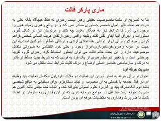 ماری پارکر فالت 
بنا به تصریح او سلطه،خصوصیت حقیقی رهبر نیست.رهبری نه فقط هیچگاه بلکه حتی به 
ندرت هم تحت تاثیر امیال شخصی،دستوری صادر نمی کند و در واقع رهبری زمینه هایی را 
بوجود می آورد تا شرایط کار به همگان بکوید چه کنند و مرئوسان نیز در شکل گیری 
دستورات و اجرای آنها ایفای نقش کنند.وظیفه واقعی رهبر،ارتقای هویت انسانی شخص،فراهم 
کردن زمینه لازم برای ابراز توانایی ها،اعتلای آزادی و ارتقای عملکرد کارکنان است.به این 
جهت در مقوله رهبری،فرمانبرداری،ابراز وجود و حتی خود انتظامی به صورتی متقابل 
موضوعیت دارد.از این بحث خانم فالت می توان اینطور استنباط کرد رهبری گروه تقریبا 
چرخشی است و با تغییر شرایط،رهبری از یک فرد به فردی که به شریط جدید مسلط تر،قادر 
به درک و سازماندهی عناصر اصلی اوضاع و درک کلیت شرایط است منتقل می شود. 
مدیریت حرفه ای: 
عنوان او برای حرفه به شمار آوردن این فعالیت دو ملاک دارد.اول انکه،آن فعالیت باید وظیفه 
ای در قبال جامعه یا خدمتی به آن محسوب و نباید دستاویزی برای دستیابی به منافع شخصی 
باشد.دوم آنکه،حرفه باید بر کاربرد علوم اصولی پذیرفته شده و اثبات شده مبتنی باشد.اکنون هم 
مدیریت حرفه نیست،حد اقل در جوامع سرمایه داری که در آن وفاداری به سازمان در تضاد 
کامل با ضرورت وفاداری به مقتضیات حرفه ای بودن است. 
 