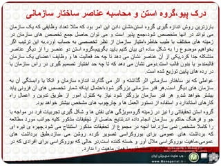 درک پیو،گروه استن و محاسبه عناصر ساختار سازمانی 
بارزترین روش اندازه گیری گروه استن،نشان دادن این امر بود که مثلا تعداد وظایفی که یک سازمان 
می تواند در انها متخصص شود،جمع پذیر است و می توان حاصل جمع تخصص های سازمان در 
زمینه های مختلف با طیب خاطر،امتیاز سازمان از نظر تخصصی به حساب آورد.به این ترتیب اگر 
بخواهیم موضوع را به شکل ساده ای بیان کنیم بایید بگوییم،گروه استن دو عنصر را از دیگر عناصر 
متشکله جدا کرد.یکی از آن عناصر نشان می دهد تا چه حد فعالیت ها و وظایف اعضای یک سازمان 
قالبمند،و یا بدون قالب است.دومی نشان می دهد که تا چه حد اختیار تصمیم گیری در راس سازمان یا 
در رده های پایین توزیع شده است. 
عواملی که بر ساختار سازمانی اثر گذاشته و اثر می گذارند اندازه سازمان و اتکا یا وابستگی آن به 
سازمان های دیگر است.هر قدر سازمانی بزرگتر شود،احتمال اینکه شمار تخصص های آن فزونی یابد 
بیشتر خواهد شد.و هر قدر سازمان بزرگتر شود نیاز به کنترل امور از طریق تدوین و اعمال راه 
کارهای استاندارد و استفاده از دستور العمل ها و چارچوب های مشخص بیشتر خواهد بود. 
گروه استن تحقیقاتی را نیز در زمینه گروه،ویژگی های نقش ها و شکل گیری تجربیات فرد در مواجه با 
جو و فرهنگ حاکم بر سازمان انجام داده اند.نتایج حاصل از تچقیقات مذکور کلیه جوانب مورد مطالعه 
را کاملا مشخص نمی سازد.اما آنچه در مجموع از تحقیقات مذکور استنتاج می شود.چهره ی تیره ای 
که برداشت های عمومی برای بوروکراسی تصویر کرده روشن می سازد.طبق برداشت های 
عمومی،ماهیت بوروکراسی ملال آور و خسته کننده است.در حالی که بوروکراسی برای افرادی که در 
رده های سلسله مراتبی بالاتری هستند،لزوما همان ماهیت را ندارد. 
 