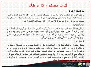 گیرت هافستید و آثار فرهنگ 
بعد فاصله از قدرت: 
با جنبه ای از فرهنگ که به روسا اجازه اعمال قدرت می دهد،سرو کار دارد.در فرهنگ هایی 
با فاصله کم از قدرت،یا به عبارتی نزدیکی به قدرت، روسا و مرئوسان یکدیگر را همکار به 
حساب می آورند و به هرچه کم کردن نابرابری های اجتماعی اعتقاد دارند. 
ابهام گریزی: 
توانایی فرهنگ در قبول پدیده های نو و پذیرش نو گرایی ها بعد ابهام گریزی آن قلمداد می 
شود.در فرهنگ هایی که بعد ابهام گریزی آنها بالاست،مردم خواهان نظم و وجود وضوح و 
روشنی در امور هستند.در فرهنکی که بعد ابهام آن ضعیف است،ابهام به عنوان جزء جدایی 
ناپذیر زندگی تلقی و بسادگی مورد قبول قرار می گیرد. 
فرد باوری: 
بیانگر بعدی از فرهنگ است که بر اصالت فرد بیش از اهمیت جمع و گروه تاکید دارد،است.در 
فرهنگ فرد باور بر ابتکار و دستاورد های فردی تاکیید و حقوق فرد فرد مردم در مورد 
برخورداری از زندگی خصوصی و عقیده شخصی محترم شمرده می شود.برعکس،ویژگی 
فرهنگ جمع گرا، برخورداری از چارچوب اجتماعی انعطاف پذیر است.در فرهنگ جمع گرا 
تاکید بر تعلق فرد به جمع و هدف،عضو خوبی بودن به شما می آید..در حالیکه در فرهنگ فرد 
شدن مطلوبست. » رهبری خوب «، باور 
 