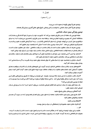 چگونه چون يكمدير / ١٢ 
www.IrPDF.com 
فصل ٤ 
در راه صعود 
رؤساي تقريباً موفق چگونه از صعود لذت مي برند. 
رؤساي تقريباً كامل سبك شناس، با شهامت و كمي وحشي، شوخ طبع، نقش آفرين و جزئي نگر هستند. 
نهمين ويژگي مهم: سبك شناسي 
مجله فوربس يك هفته از مدير عال ي اي تمج يد مي كند كه "مأموريت خود را بـدون از خودگذشـتگي و مشـاركت 
مشتاقانه كساني كه رهبري م ي شوند انجام م ي دهد." و هفته بعد مدير عال ي اي را تحسـين مـ ي نمايـد كـه "بـه جـاي 
ديكتاتوري عمل كردن ، مي كوشد خودش را به جاي كاركنانش بگذارد و .... و به كـارگرانش قابليـت تغييـر و قـدر ت 
تصميم گيري فراواني مي دهد. " كدام سبك بهترين سبك است؟ سبكي كه با وضعيت بهتر تطبيق كند. 
بهترين تعريف از سبك مطلوب عبارت است از رفتار مناسب در وقت مشخص، سبك غير مطلوب عبارت اسـت 
از رفتار يكسان در همه اوقات با همه اشخاص. براي داشتن سبك مناسب بايد موارد زير را براي خود روشن كنيد: 
• بدانيد چه تيپ آدمي هستي د . تيپ خودتان را بشناسيد ليكن آن را بهان ه اي براي رفتارتان قرار ندهي د . رفتارتـان 
سبك تان را مشخص مي كند. رفتارتان را تغيير دهيد تا سبك تان تغيير كند. 
• سبك ديگران را بشناسيد خود را با سب ك هايي كه مؤثر هستند وفق د هيد و ياد بگيريـد بـا آن سـب ك هـايي كـه 
چندان مؤثر نيستند كنار آييد. 
• شيوه هاي جديد رفتار و سبك مشخص تازه اي را پديد آوريد. اين شيوه هاي رفتـار را بـا افـراد و موقعيـ ت هـاي 
متفاوت آزمايش كنيد خصل ت هاي متفاوت را در اوقات مختلف مورد توجه دقيق قرار دهي د . آنها را كامل ك ن يد درهم 
آميزيد و توازن برقرار كنيد. 
• سبك غالب ديگران را حدس نزنيد ب ل كه بپرسيد . بفهميد. اين فهميدن م ي تواند از طريق پرس ش هايي نظير ايـن 
پديد آيد: ميل داريد مسائل چگونه پيش آيد، به اين مسئله چگونه برخورد مي كنيد؟ فكر م يكنيـد چـه چيـزي را در 
اينجا به بهترين نحو عمل مي كند؟ 
يك جنبه قابل رؤيت از سبك ديداري شما ظاهر فيزيكي شماس ت . مي توان كـاري كـرد كـه بـه پـرورش سـبك 
فيزيكي كمك نماييد نظير : 
• به آشفتگي و پريشان خيالي پاسخ ندهيد 
• يك طرح عيني براي بازي داشته باشي د . صحنه را به طور عيني براي انجـام مقصـودي كـه در مـورد آن مصـمم 
هستيد پيشاپيش تنظيم كنيد 
• انعطاف پذير باشيد 
• به افراد نشان دهيد مقصودتان از هماهنگي در حرف و عمل چيست 
• و ..... 
علاوه بر اين موارد توصيه م يشود كه در هنگام دست دادن با مردم اصول خوب دست دادن را رعايـت كـرده ، 
همواره نام اشخاص را به ياد آورده، افراد را در چارچوب روابط اداري لمس كرده، تماس اداري را با بردباري پـذيرا 
www.IrPDF.com www.IrPDF.com www.IrPDF.com 
 