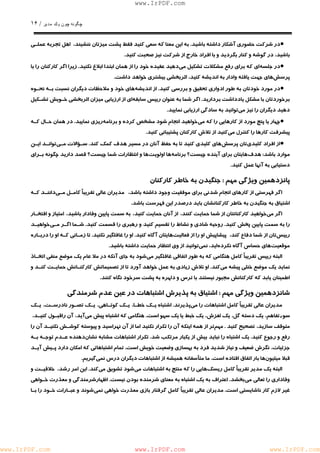 چگونه چون يكمدير / ١۶ 
www.IrPDF.com 
• در شركت حضوري آشكار داشته باشيد. به اين معنا كه سعي كنيد فقط پشت ميزتان ننشيند، اهل تجربه عملـي 
باشيد، در گوشه و كنار بگرديد و با افراد خارج از شركت نيز صحبت كنيد. 
• در جلسه اي كه براي رفع مشكلات تشكيل م ي دهيد عقيده خود را از همان ابتدا ابلاغ نكني د . زيرا اگر كاركنان را با 
پرسش هاي جهت يافته وادار به انديشه كنيد، اثربخشي بيشتري خواهد داشت. 
• در مو رد خودتان به طور ادواري تحقيق و بررسي كني د . از انديشه هاي خود و ملاحظات ديگران نسبت بـه نحـوه 
برخوردتان با مشكل يادداشت برداريد . اگر شما به عنوان رييس سابقه اي از ارزيابي ميزان اثربخشي خـويش تشـكيل 
دهيد ديگران را نيز مي توانيد به سادگي ارزيابي نماييد. 
• چهار يا پنج مورد از كارهايي را كه م ي خواهيد انجام شود مشخص كرده و برنام ه ريزي نماييد . در همان حـال كـه 
پيشرفت كارها را كنترل م يكنيد از تلاش كاركنان پشتيباني كنيد. 
• از افراد كليد ي تان پرسش هاي كليدي كنيد تا به حفظ آنان در مسير هدف كمك كن د . سـؤالات مـ ي توانـد ايـن 
موارد باشد : هدف هايتان براي آينده چيست ؟ برنامه ها اولويت ها و انتظارات شما چيست؟ قصد داريد چگونه بـراي 
دستيابي به آنها عمل كنيد. 
پانزدهمين ويژگي مهم : جنگيدن به خاطر كاركنان 
اگر فهرستي از كارهاي انجام شدني براي موفقيت وجود داشته باشد، مديران عالي تقريباً كامـل مـي داننـد كـه 
اشتياق به جنگيدن به خاطر كاركنانشان بايد درصدر اين فهرست باشد. 
اگر مي خواهيد كاركنانتان از شما حمايت كنند، از آنان حمايت كنيد، به سمت پايين وفادار باشيد، امتياز و افتخـار 
را به سمت پايين پخش كني د . روحيه شادي و نشاط را تقسيم كنيد و رهبري را قسم ت كنيد . شـما اگـر مـ ي خواهيـد 
رييس تان از شما دفاع كند، پيشاپيش او را از فعاليت هايتان آگاه كنيد. او را غافلگير نكنيد. تا زمـاني كـه او را دربـا ر ه 
موقعيت هاي حساس آگاه نكرده ايد، نمي توانيد از وي انتظار حمايت داشته باشيد. 
البته ري يس تقريباً كامل هنگامي كه به طور اتفاقي غافلگير م ي شود به جاي آنكه در ملا عام يك موضع منفي اتخـاذ 
نمايد يك موضع خنثي پيشه مي كند. او تلاش زيادي به عمل خواهد آورد تا از تصميماتش كاركنـانش حمايـت كنـد و 
اطمينان يابد كه كاركنانش مجبور نيستند با ترس و دلهره به پشت سرخود نگاه كنند. 
شانزدهمين ويژگي مهم : اشتياق به پذيرش اشتباهات در عين عدم شرمندگي 
مديران عالي تقريباً كامل اشتباهات را مي پذيرند. اشتباه يـك خطـا ، يـك كوتـاهي ، يـك تصـور نادرسـت ، يـك 
سوءتفاهم، يك دسته گل، يك لغزش، يك خبط يا يك سهو است. هنگامي كه اشتباه پيش م يآيد، آن راقبـول كنيـد ، 
متوقف سازيد، تصحيح كنيد . مهم تر از همه اينكه آن را تكرار نكنيد اما از آن نهراسيد و پيوسته كوشـش نكنيـد آن را 
رفع و رجوع كني د . يك اشتباه را نبايد بيش از يكبار مرتكب ش د . تكرار اشتباهات مشابه نشا ن دهنده عـدم توجـه بـ ه 
جزئيات، نگرش ضعيف و نياز شديد فرد به بهسازي وضعيت خويش است. تمام اشتباهاتي كه امكان دارد پـيش آيـد 
قبلا ميليو نها بار اتفاق افتاده است. ما متأسفانه هميشه از اشتباهات ديگران درس نمي گيريم. 
البته يك مدير تقريباً كامل ريسك هايي را كه منتج به اشتباهات مي شود تشويق م يكند. اين امر رشد، خلاقيـت و 
وفاداري را تعالي م ي بخشد. اعتراف به يك اشتباه به معناي شرمنده بودن نيس ت . اظهارشرمندگي و معذرت خـواهي 
غير لازم كار ناشايستي اس ت . مديران عالي تقريباً كامل گرفتار بازي معذرت خواهي نم ي شوند و عبـارات خـود را بـا 
www.IrPDF.com www.IrPDF.com www.IrPDF.com 
 