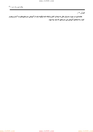 چگونه چون يكمدير / ٣ 
: فصل ٧ 
www.IrPDF.com 
هشداري در مورد مديران عالي نه چندان كامل و اينكه شما چگونه بايد از آموختن سرمش ق هاي بد آنـان پرهيـز 
كنيد. به استثناي آموختن اين سرمشق كه بايد چه نبود. 
www.IrPDF.com www.IrPDF.com www.IrPDF.com 
 