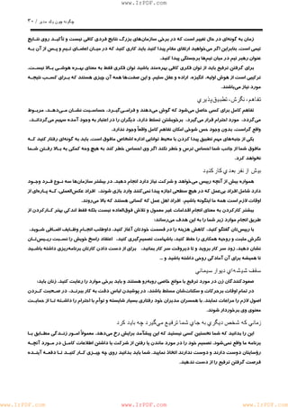 چگونه چون يكمدير / ٣٠ 
www.IrPDF.com 
زمان به گون ه اي در حال تغيير است كه در برخي سازما ن هاي بزرگ نتايج فردي كافي نيست و تأكيـد روي نتـايج 
تيمي است . بنابراين اگر م ي خواهيد ارتقا ي مقام پيدا ك نيد بايد كاري كنيد كه در ميـان اعضـاي تـيم و پـس از آن بـه 
عنوان رهبر تيم در ميان تي مها برجستگي پيدا كنيد. 
براي گرفتن ترفيع بايد از توان فكري كافي بهر ه مند باشيد توان فكري فقط به معناي بهـ ر ه هوشـي بـالا نيسـ ت . 
تركيبي است از هوش اوليه، انگيزه، اراده و عقل سليم. و اين صف تها همه آن چيزي هستند كه بـراي كسـب نتيجـه 
مورد نياز مي باشند. 
تفاهم، نگرش، تطبيقپذيري 
تفاهم كامل براي كسي حاصل مي شود كه گوش مي دهند و فرامـي گيـرد، حساسـيت نشـان مـ ي دهـد، مربـوط 
مي گردد، مورد احترام قرار مي گيرد، برخويشتن تسلط دارد، ديگران را در اعتبار به وجود آمده سهيم مي گردانـد، 
واقع گراست، بدون وجود حس شوخي امكان تفاهم كامل واقعاً وجود ندارد. 
يكي از جنب ه هاي مهم تطبيق پيدا كردن با محيط توانايي ادا ر ه اشخاص مافوق اس ت . بايد به گون ه اي رفتار كنيد كـه 
مافوق شما از جانب شما احساس ترس و خطر نكند اگر وي احساس خطر كند به هيچ وحه كمكي به بـالا رفـتن شـما 
نخواهد كرد. 
بيشاز نفر بعدي كار كنيد 
همواره بيش از آنچه رييس م ي خواهد و شركت نياز دارد انجام دهي د . در بيشتر سازما ن ها سه نـوع فـرد وجـود 
دارد شامل افراد بي عمل كه در هيچ سطحي اجازه پيدا نم يكنند وارد بازي شوند، افراد عكس العملي، كـه پـار ه اي از 
اوقات لازم است همه ما اينگونه باشيم، افراد اهل عمل كه كساني هستند كه بالا مي روند. 
بيشتر كاركردن به معناي انجام اقدامات غير معمول و تلاش فو ق العاده نيست بلكه فقط اندكي بهتر كـاركردن از 
طريق انجام موارد زير شما را به اين هدف مي رساند: 
با رييس تان گفتگو كنيد، كاهش هزينه را در قسمت خودتان آغاز كنيد، داوطلب انجـام وظـايف اضـافي شـويد ، 
نگرش مثبت و روحيه همكاري را حفظ كنيد، باشهامت تصميم گيري كنيد، اعتقاد راسخ خويش را نسـبت ريـي س تـان 
نشان دهيد، زود سر كار برويد و تا ديروقت سر كار بمانيد، براي از دست دادن كارتان برنامه ريزي داشته باشـيد 
تا هميشه براي آن آمادگي روحي داشته باشيد و ... 
سقف شيشهاي ديوار سيماني 
صعودكنندگان زن در مورد ترفيع با موانع خاصي روبه رو هستند و بايد برخي موارد را رعايت كنيد. زنان بايد: 
در تمام اوقات برحركات و سكنات شان مسلط باشند، در پوشيدن لباس دقت به كار ببرنـ د، در صـحبت كـردن 
اصول لازم را مراعات نماين د . با همسران مديران خود رفتاري بسيار شايسته و توأم با احترام را داشـته تـا از حمايـت 
معنوي وي برخوردار شوند. 
زماني كه شخصديگري به جاي شما ترفيع ميگيرد چه بايد كرد 
اين ر ا بدانيد كه شما نخستين كسي نيستيد كه اين پي ش آمد برايش رخ م ي دهد. معمولاً امـور زنـدگي مطـابق بـا 
برنامه ما واقع نم ي شود. تصميم خود را در مورد ماندن يا ر ف تن از شركت با داشتن اطلاعات كامـل در مـورد آنچـه 
رؤسايتان دوست دارند و دوست ندارند اتخاذ نمايي د . شما بايد بدان ي د روي چه چيـزي كـار كنيـد تـا دفعـه آينـده 
فرصت گرفتن ترفيع را از دست ندهيد. 
www.IrPDF.com www.IrPDF.com www.IrPDF.com 
 