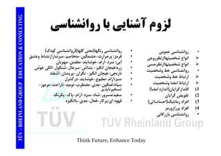 TING آشناي با روانشناس CONSULT لزوم آشنايي روانشناسي TION & C 
• روانشناسي عمومي 
انواع شخصيتهاازنظرروحي  
• روانشناسي رنگها(معني گلها)(روانشناسي كودك) 
• قرمز: پرحرارت-خشمگين-متخاصم-سرشارازنشاط وعشق 
آ آ ا شا ط ا 
EDUCAT 
و ع ه ز ررو ي 
انواع شخصيتهاازنظرحسي  
• روانشناسي خط وشخصيت 
ارتباط خط وشخصيت  
• آبي: سرد-آرام-خوشايند-مطمئن-مهربان 
• زرد:هيجان انگيز- بشاش-سرحال -شنگول -الكي خوش 
• نارنجي: هيجان انگيز- نگران-پريشان-آشفته 
آ ا ط خ شا ن كنت ل 
GROUP E 
ار ب و ي 
ارتباط امضا وشخصيت  
1) اقتدارگرايان(اندازه امضا) 
2) تفويضگرايان 
• سبز:آرام-مطبوع-خوشايند-دركنترل 
• سياه:غمگين -جدي-مضطرب-نوميد -ناراحت -مرموز - 
تسخيرناپذير 
• سفيد:مسرور-شاد-سرد-آرام-پاك-يكرنگ 
NLAND G 
تفويض گرايان 
3) افراد رمانتيك(احساساتي) 
4) افراد پررازورمز 
• انشنا ا گان 
مسرور شاد سرد آرام پاك يكرنگ 
• قهوه اي:پركار -فعال -جدي-باانگيزه 
– RHEIN 
روانشناسي بازرگاني 
TÜV 
Think Future, Enhance Today 
 