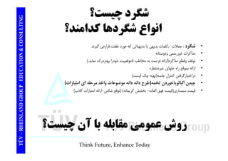 TING ؟ شگرد چيست 
كدا ند؟ ان اع شگ دها CONSULT كدامند؟ انواع شگردها 
ش 
TION & C 
• شگرد : جملات ,كلمات بديهي يا بديهياتي كه مورد غفلت قرارمي گيرند 
• مذاكرات غيررسمي ودوستانه 
• توقف وقطع مذاكره(ارائه فرصت به مخاطب تاموقعييت خودرا بهتردرك نمايد.) 
EDUCAT 
و و ع ر ( ر ر ب ب و يي و ر به ر ر ي ) 
• ارائه بموقع راه حلهاي غيرمنتظره 
• دراختيارگرفتن كنترل جلسه(تهيه چك ليست) 
آ ( ) 
GROUP E 
• چيدن آلبالوياخوردن تخمه(طرح دانه دانه موضوعات واخذ مرحله اي امتيازات) 
• قيمت سمساري(قيمت فوق العاده - بخشش كريمانه) (توقع شكني -ارائه امتيازات كاذب) 
– RHEINLAND G 
روش عمومي مقابله با آن چيست؟ 
TÜV 
Think Future, Enhance Today 
 