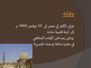 وفاته 
توفي باكثير في مصر في 10 نوفمبر 1969 م 
إثر أزمة قلبية حادة 
ودفن بمدافن الإمام الشافعي 
في مقبرة عائلة زوجته المصرية 
 