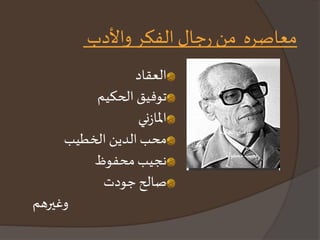 العقاد 
توفيق الحكيم 
المازني 
محب الدين الخطيب 
نجيب محفوظ 
صالح جودت 
وغيرهم 
معاصره من رجال الفكر والأدب 
العقاد 
توفيق الحكيم 
نجيب محفوظ 
 